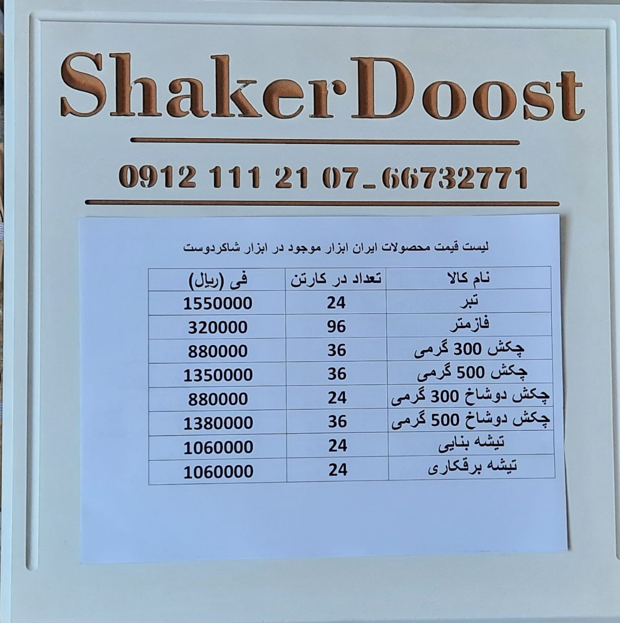 لیست فروش محصولات ایران ابزار