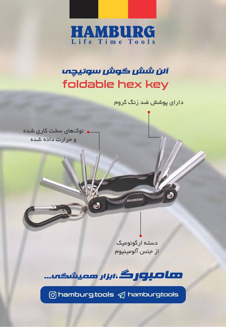  آلن شش گوش سوئیچی