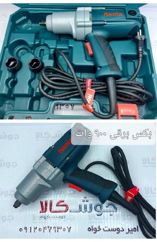  بکس برقی 900وات