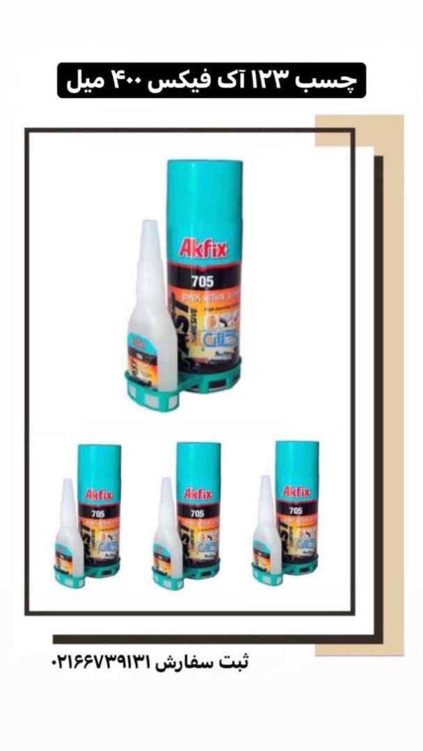 🟩 چسب ۱۲۳ آک فیکس 🟩