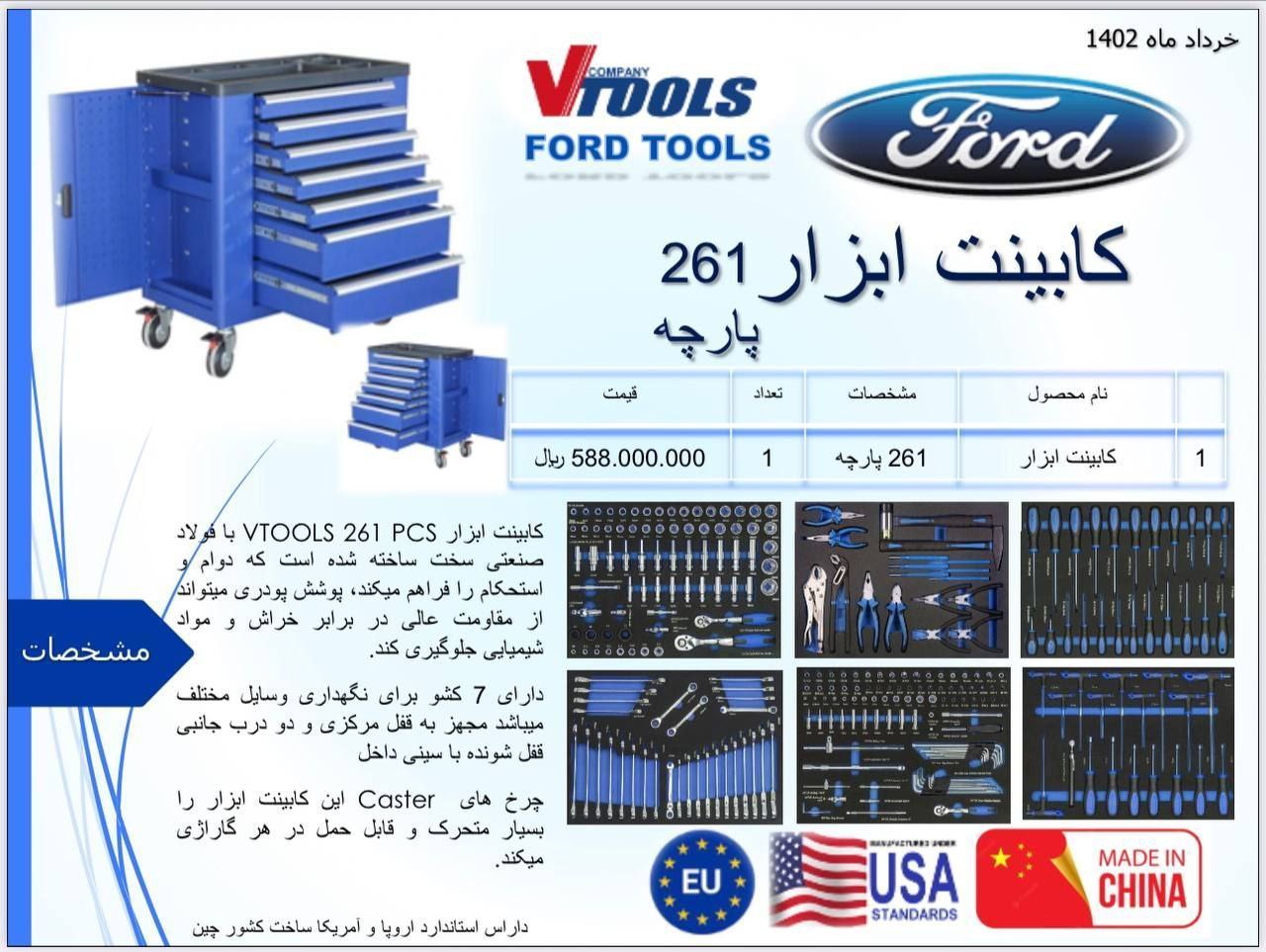 کابینت ابزار 261 پارچه فورد