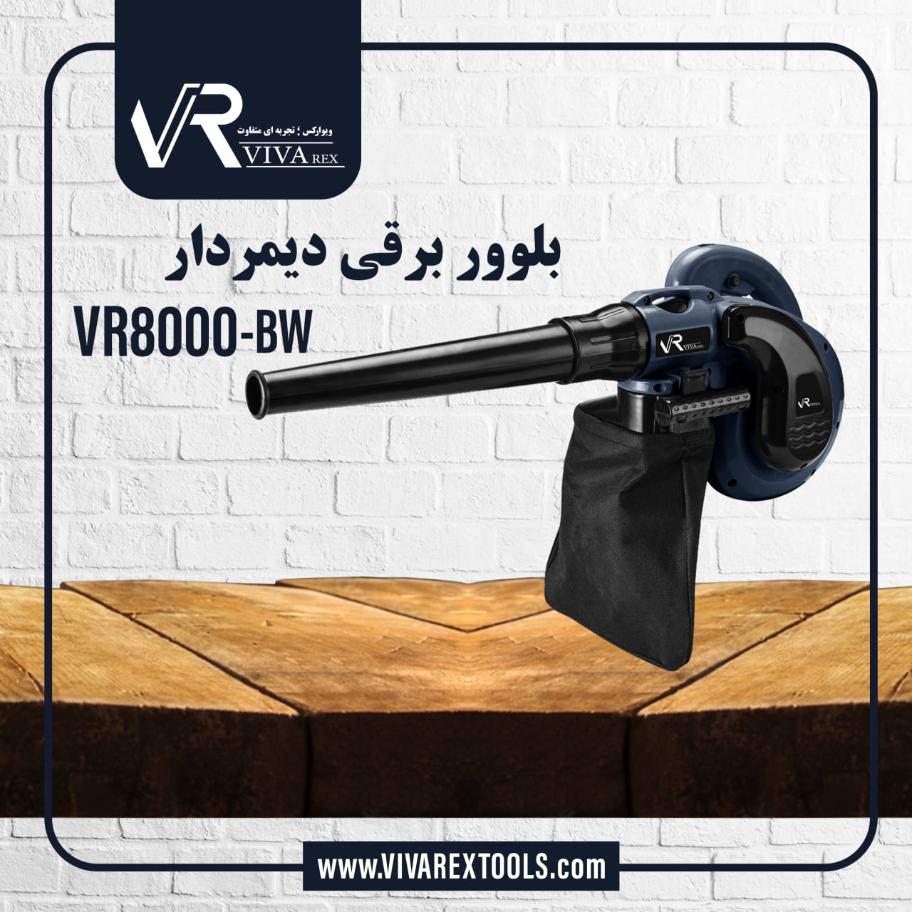 بلوور برقی دیمردار VR8000-BW 