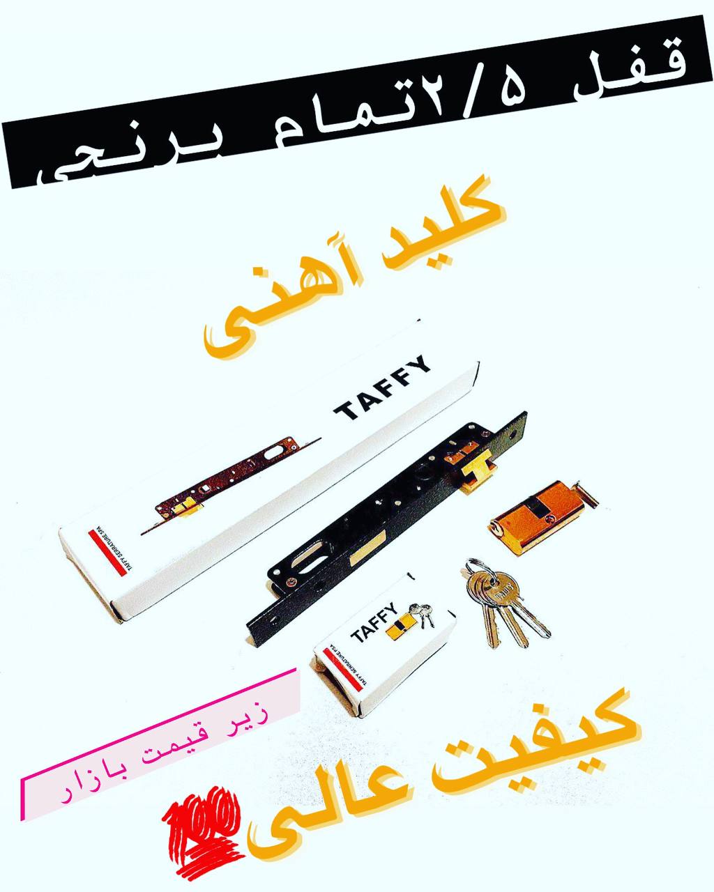  قفل ۲/۵ برنجی تافی