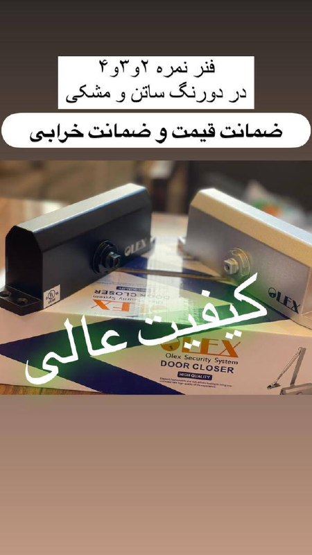 فنر نمره ۲و۳و۴ اولکس در دورنگ مشکی و ساتن ضمانت قیمت و ضمانت خرابی کیفیت عالی تعداد محدود آماده توزی