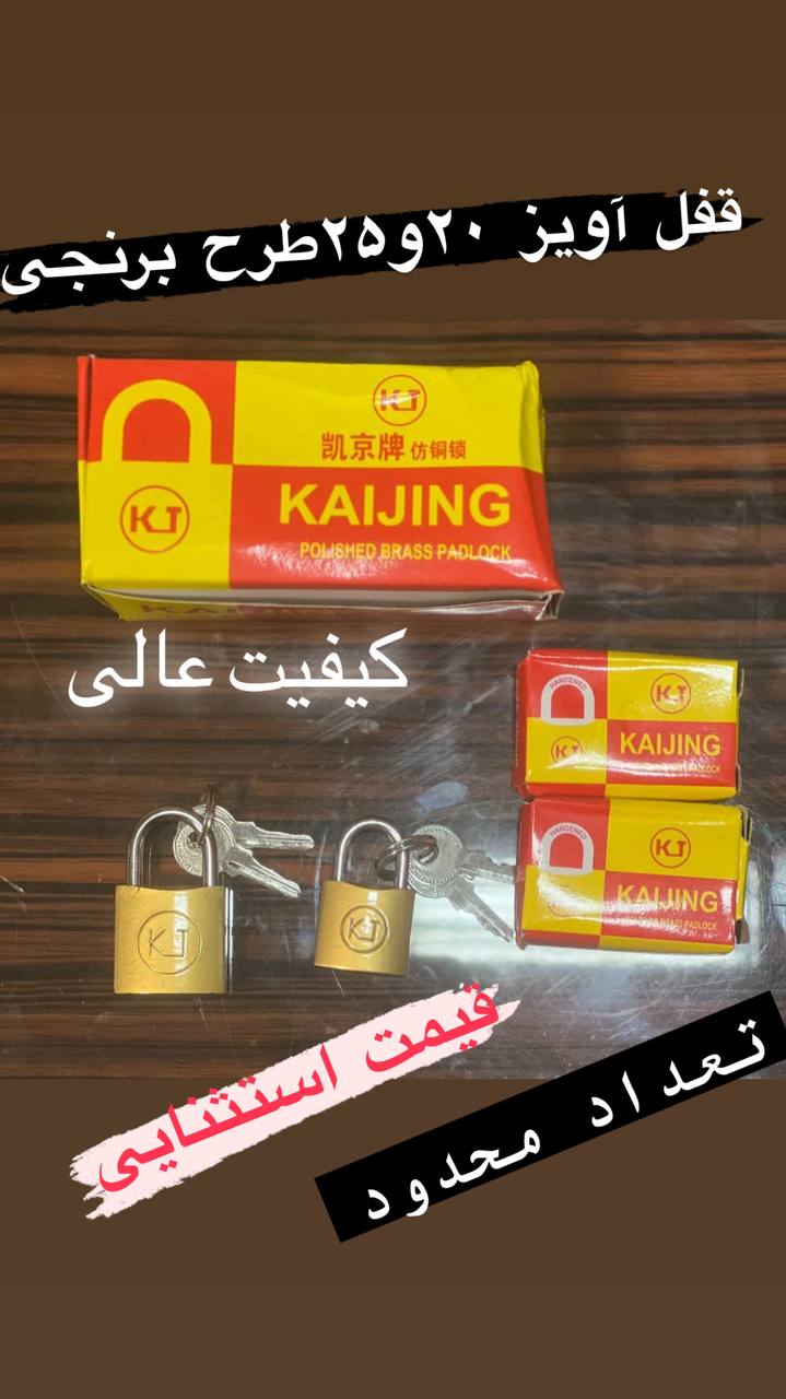  قفل آویز ۲۰و ۲۵ طرح برنجی کیفیت عالی تعداد محدود آماده توزیع می باشد حامد ملک زاده 09127500640 0912