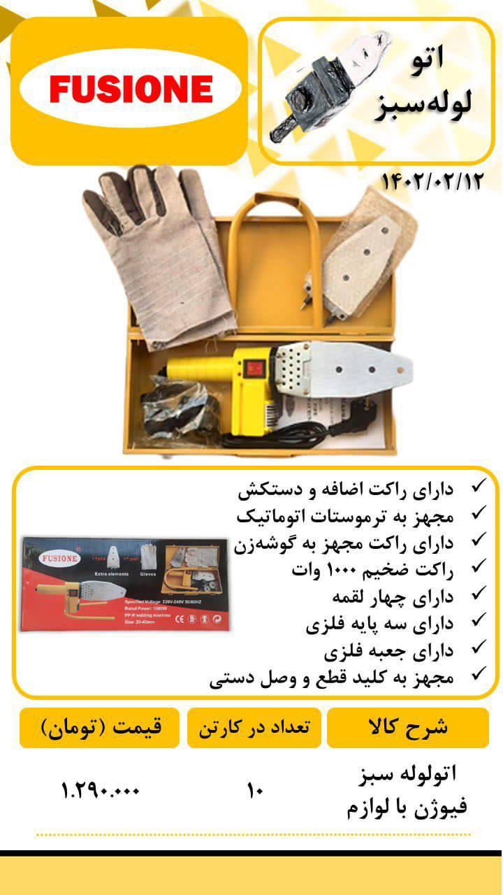 لیست قیمت اتو لوله سبز فیوژن با لوازم