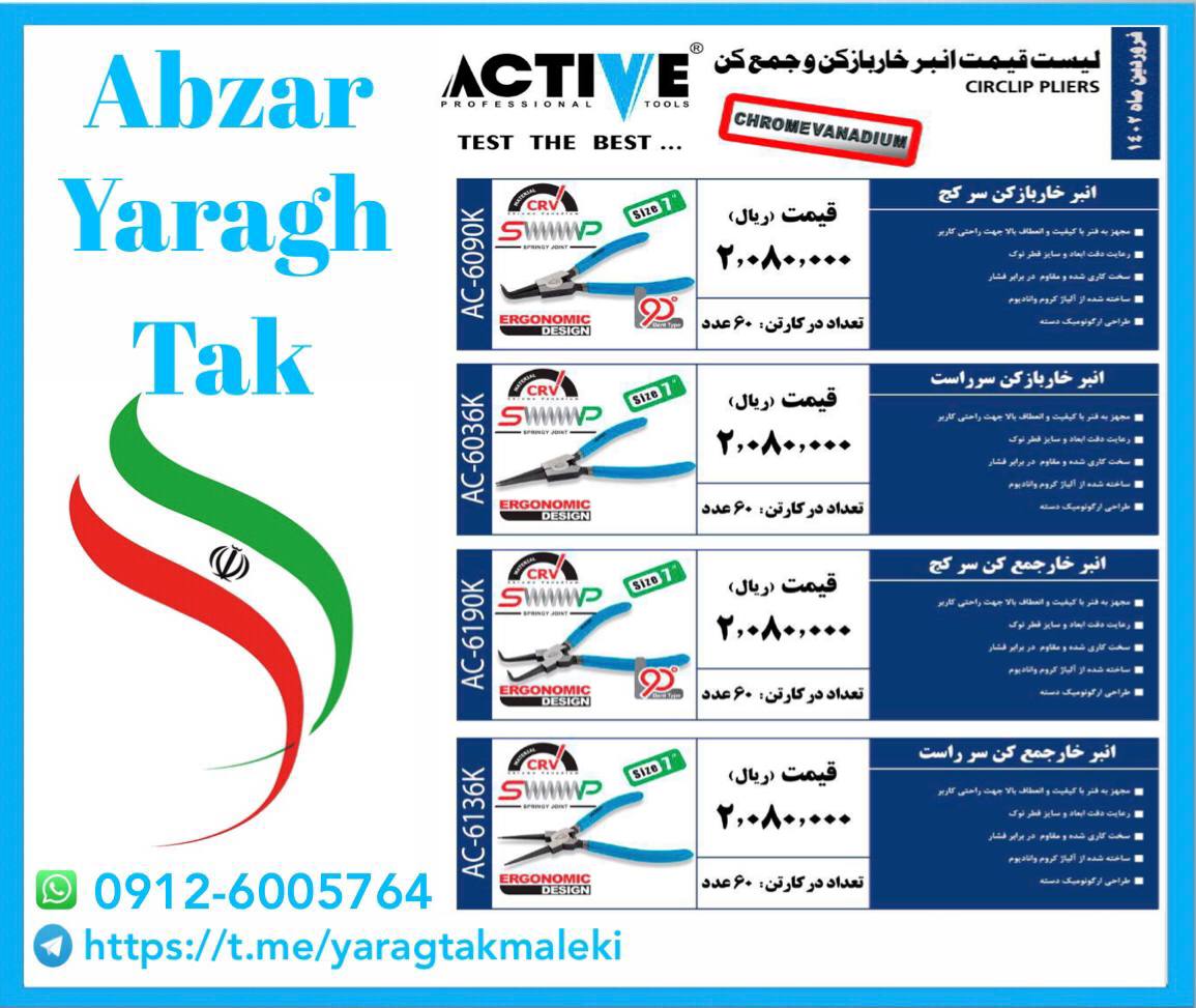 خاربازکن و جمع کن سرصاف و سر کج اکتیو 