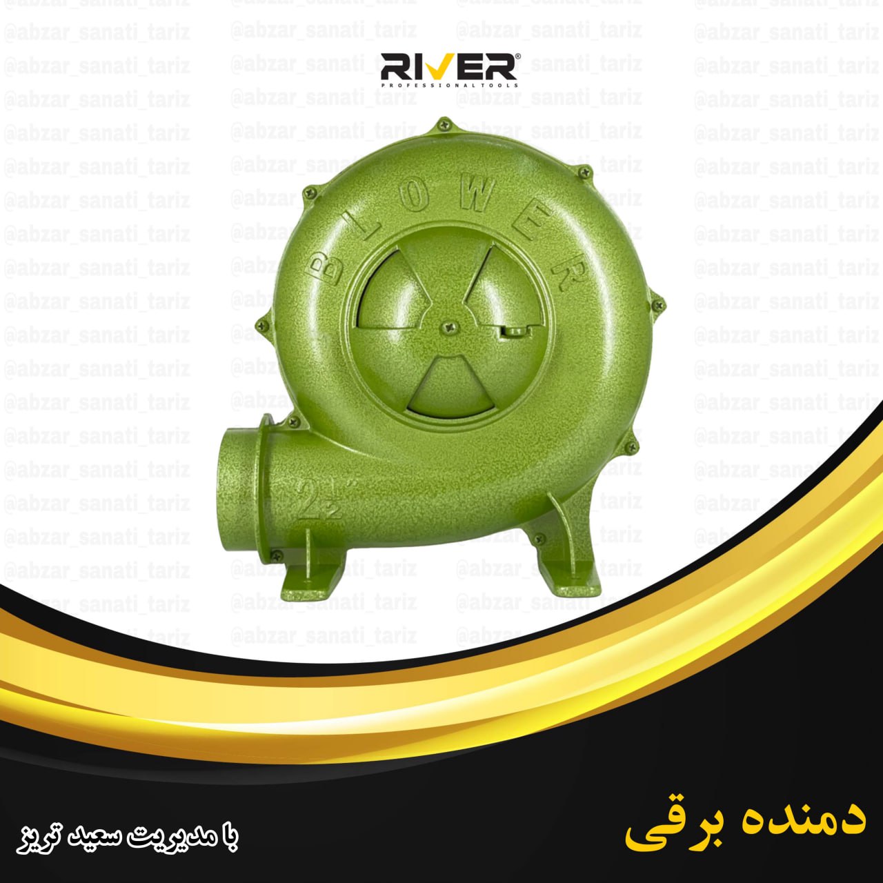  دمنده برقی