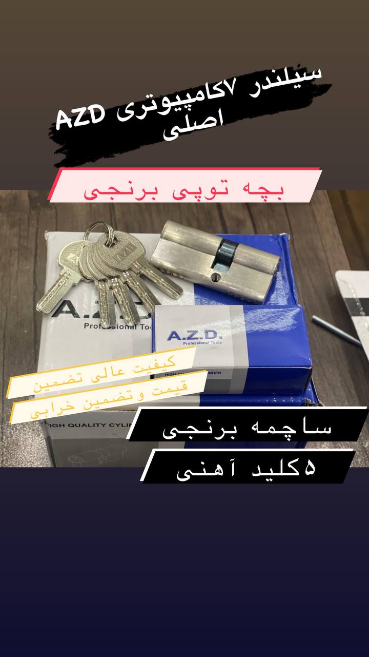  سیلندر ۷کامپیوتری زینکAZD