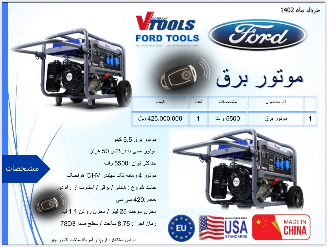 موتور برق 5500 وات فورد