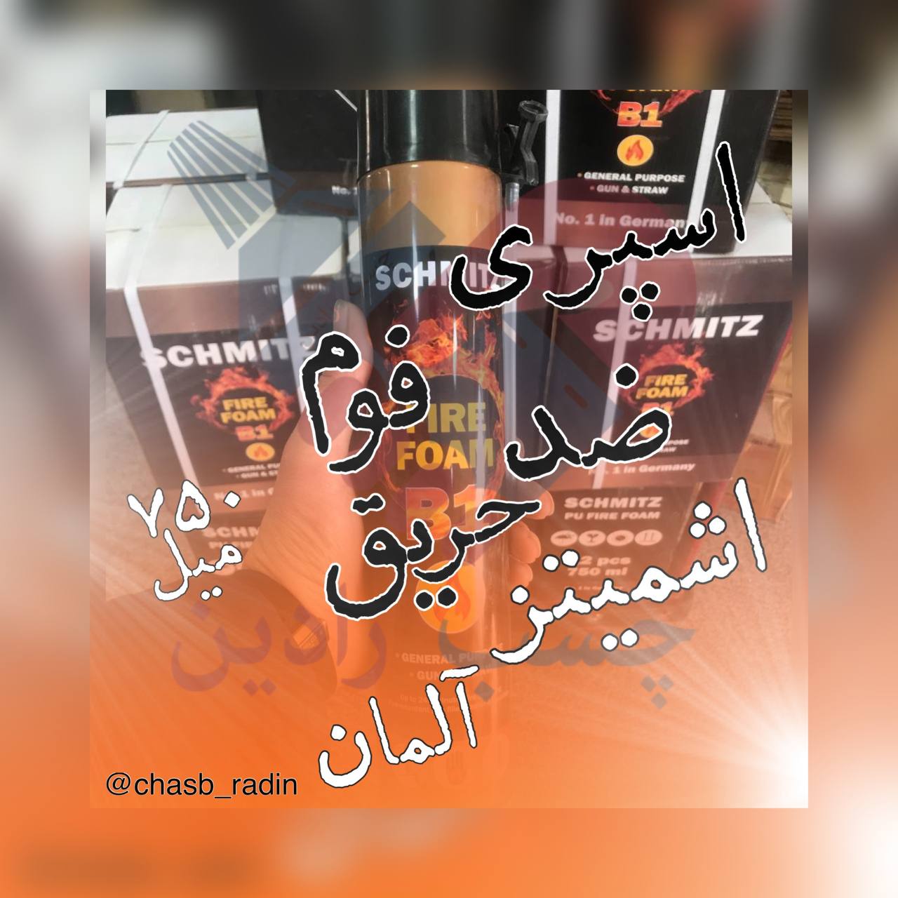 اسپری فوم ضد حریق اشمیتز آلمان 