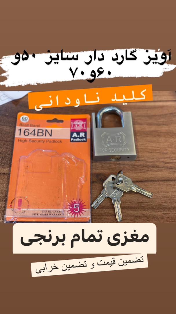 قفل آویز گارد دار در سایز ۵۰و۶۰و۷۰ کیفیت عالی تعداد محدود آماده توزیع می باشد حامد ملک زاده 09127500