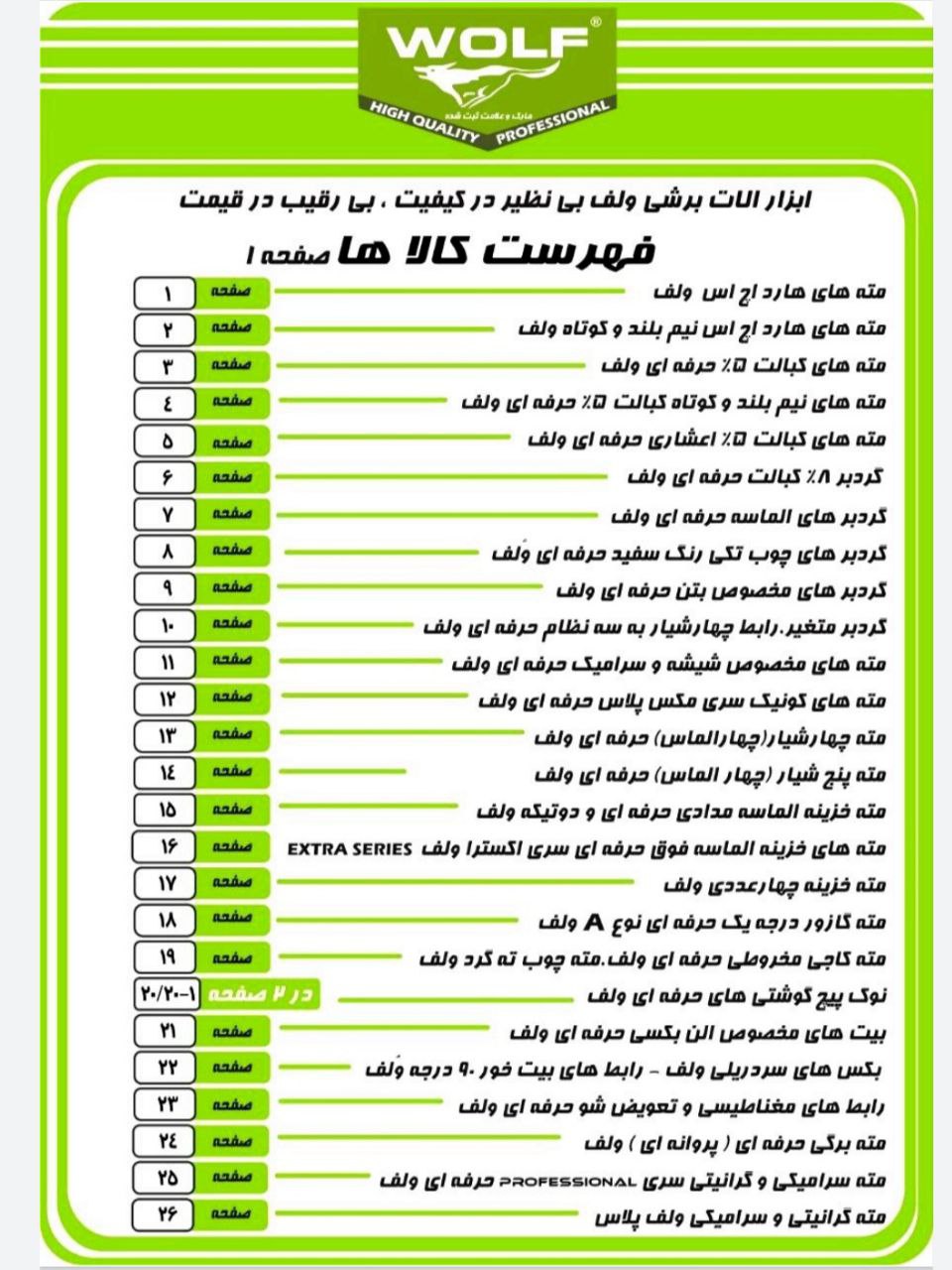  محصولات ولف