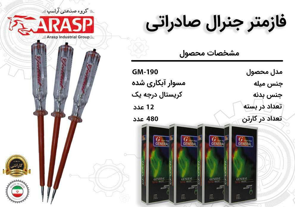 #فازمتر کریستالی جنرال 