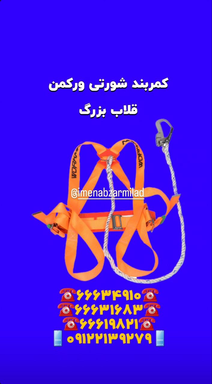کمربند ایمنی شورتی ورکمنworkman
