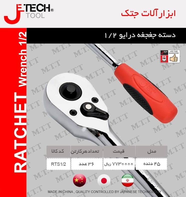 دسته جغجغه درایو 1/2 jetech پخش و فروش مستقیم % درصد تخفیف همکاری و نقدی خانم کمالی: 09203160331 دفت