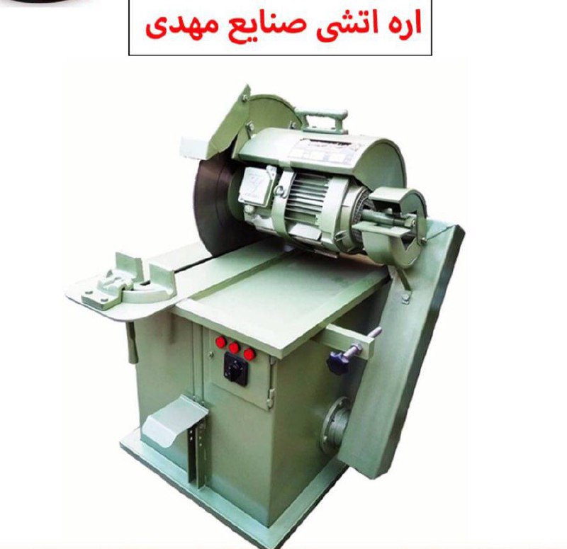 اره آتشی صنایع مهدی