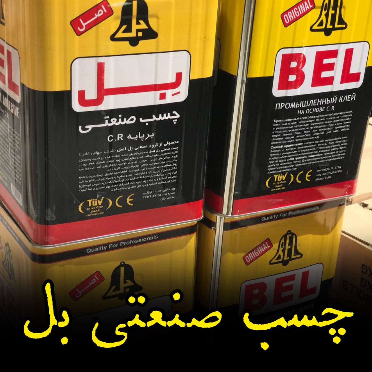 چسب صنعتی بل 