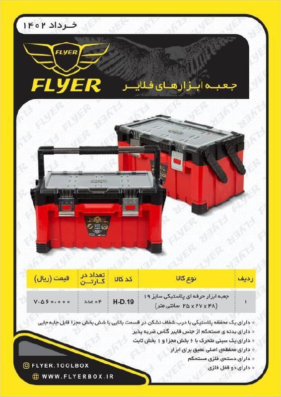جعبه ابزارهای فلایر 