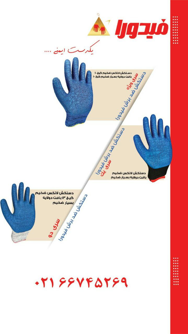 دستکش ضد برش فیدورا