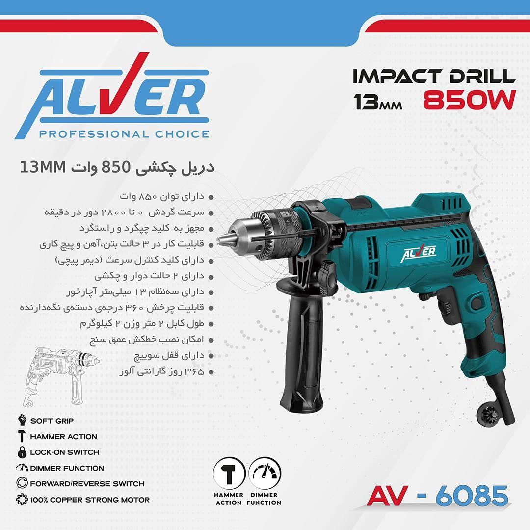 دریل 13چکشی 850وات آلوِر