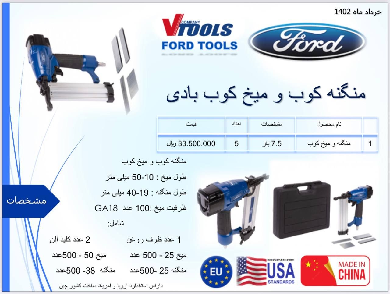 منگنه کوب و میخ کوب بادی فورد Ford دارای استاندارد اروپا و آمریکا پخش و فروش مستقیم % درصد تخفیف همک