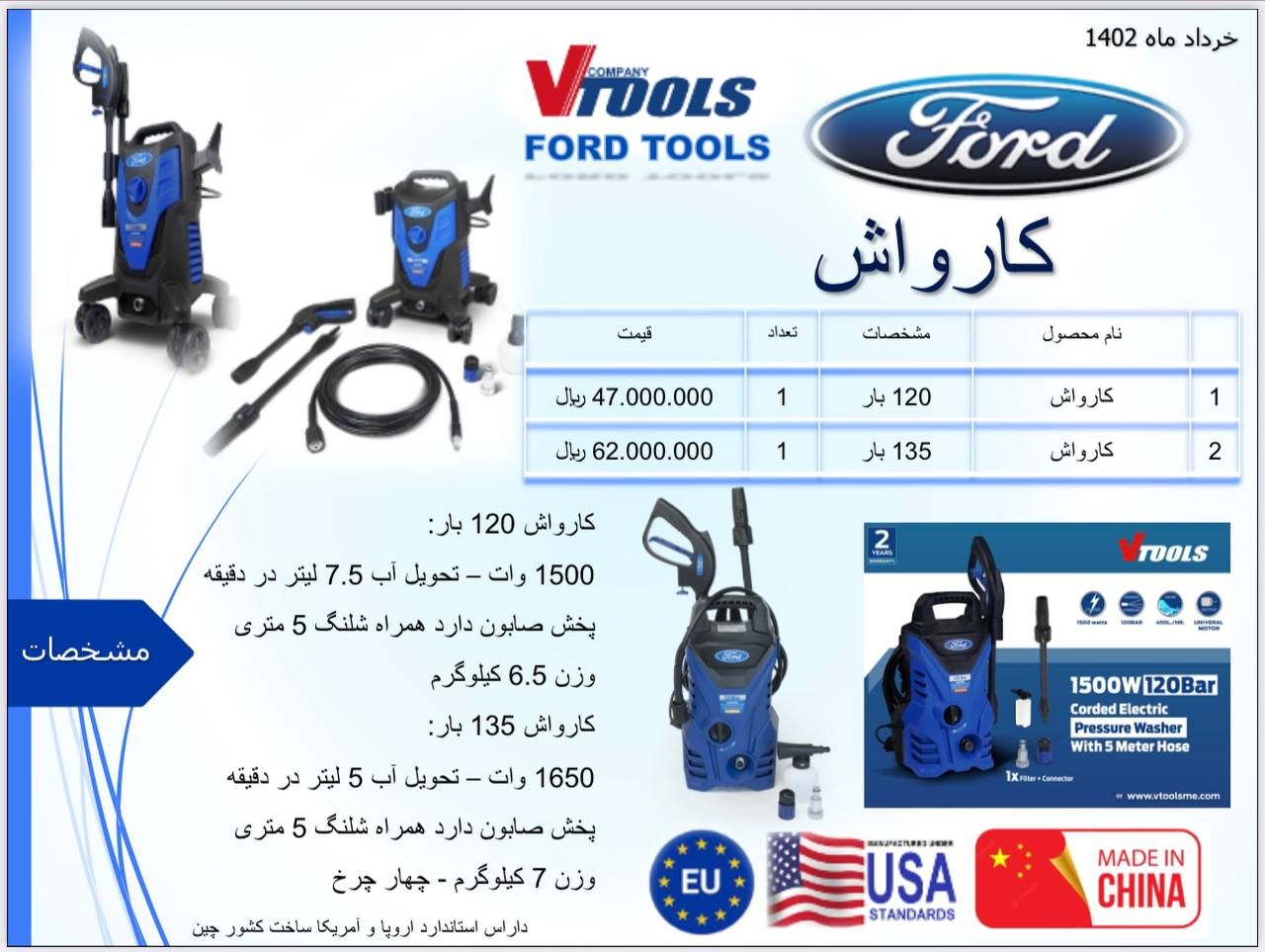 کارواش 120 و 135 بار فورد Ford دارای استاندارد اروپا و آمریکا پخش و فروش مستقیم % درصد تخفیف همکاری 