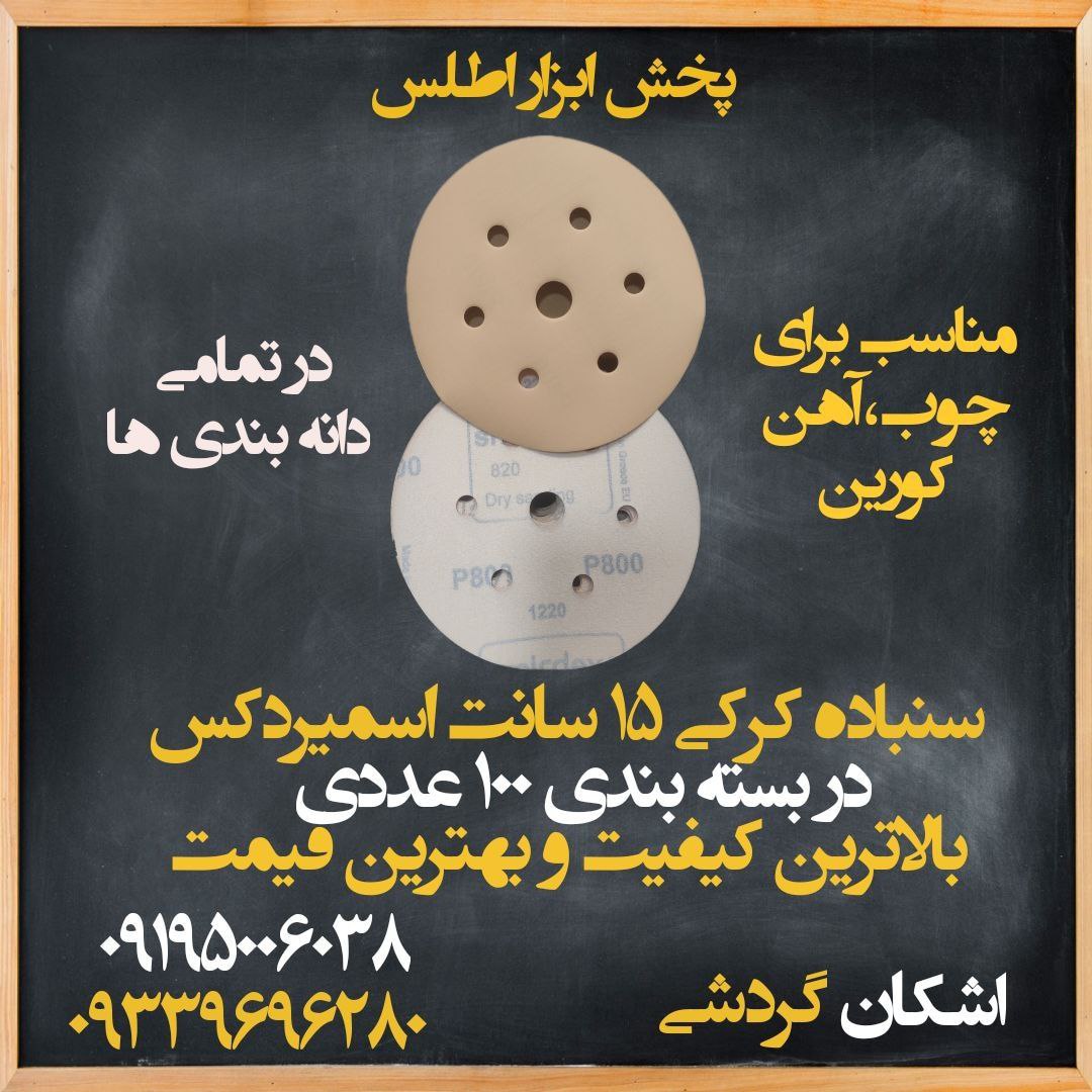 سنباده کرکی ۱۵ سانت اسمیردکس یونان 