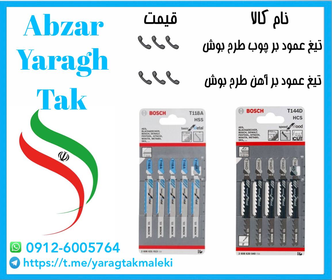تیغ اره عمود بر T118 آهن و T144 چوب به قیمت عمده موجود شد و آماده پخش میباشد 