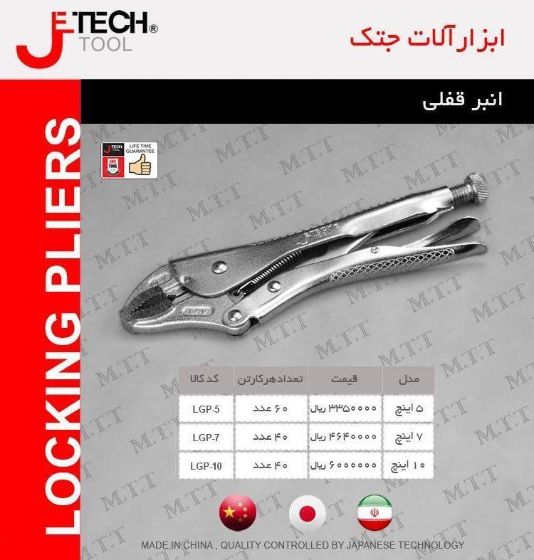 انبر قفلی جتک