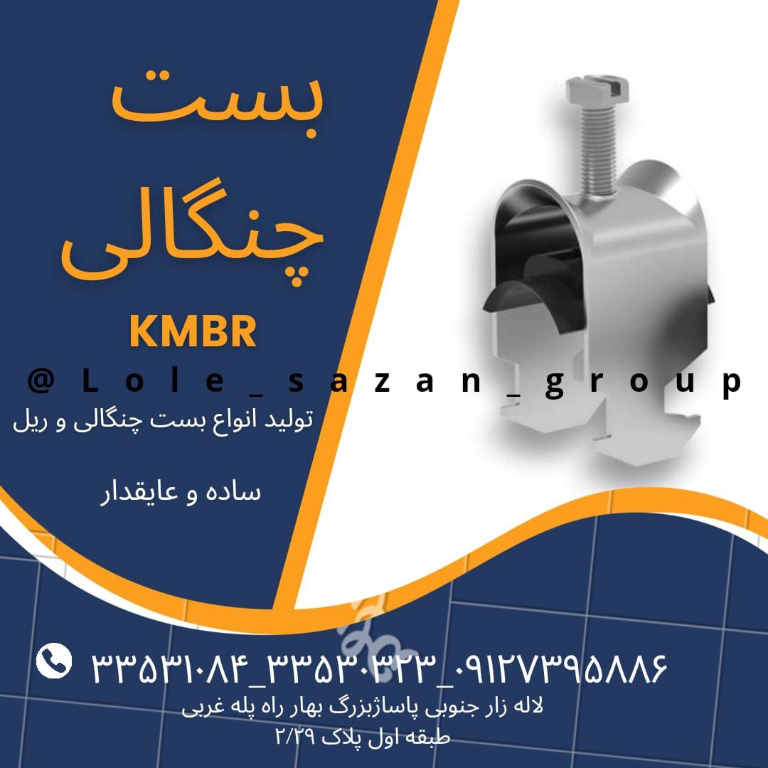 تولید کننده بست چنگالی و بست دوتیکه و انواع ریل