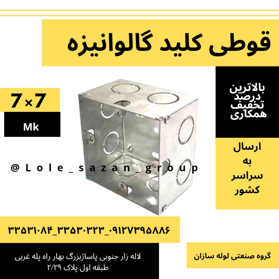 قوطی ۷×۷ Mk