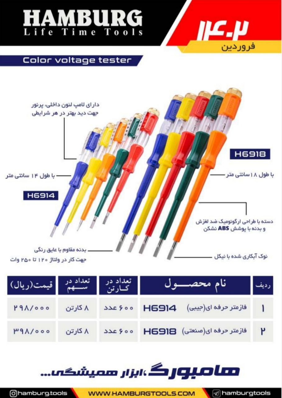 فازمتر حرفه ای (جیبی _صنعتی)هامبورگ 