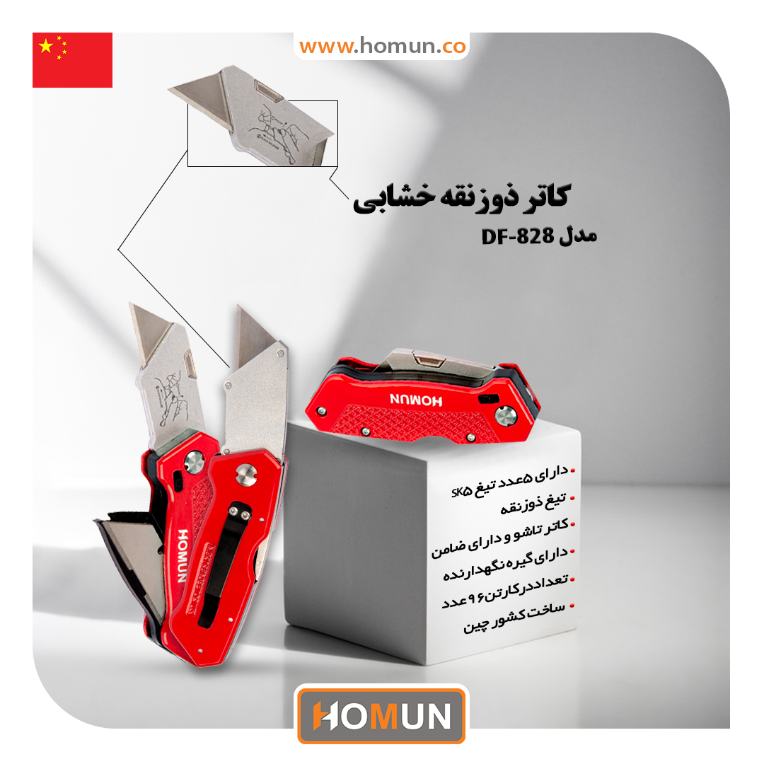 کاتر ذوزنقه خشابی مدل ( DF_828 ) هومان