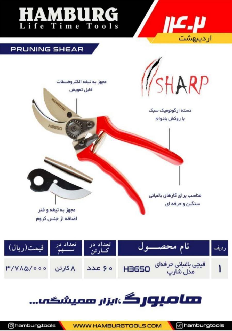 قیچی باغبانی حرفه ای مدل شارپ هامبورگ 