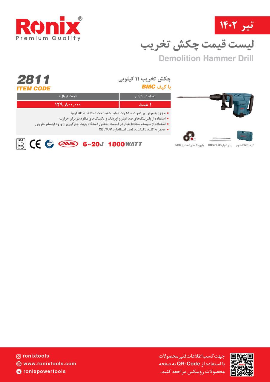 لیست قیمت تیر ماه ۱۴۰2 رونیکس 