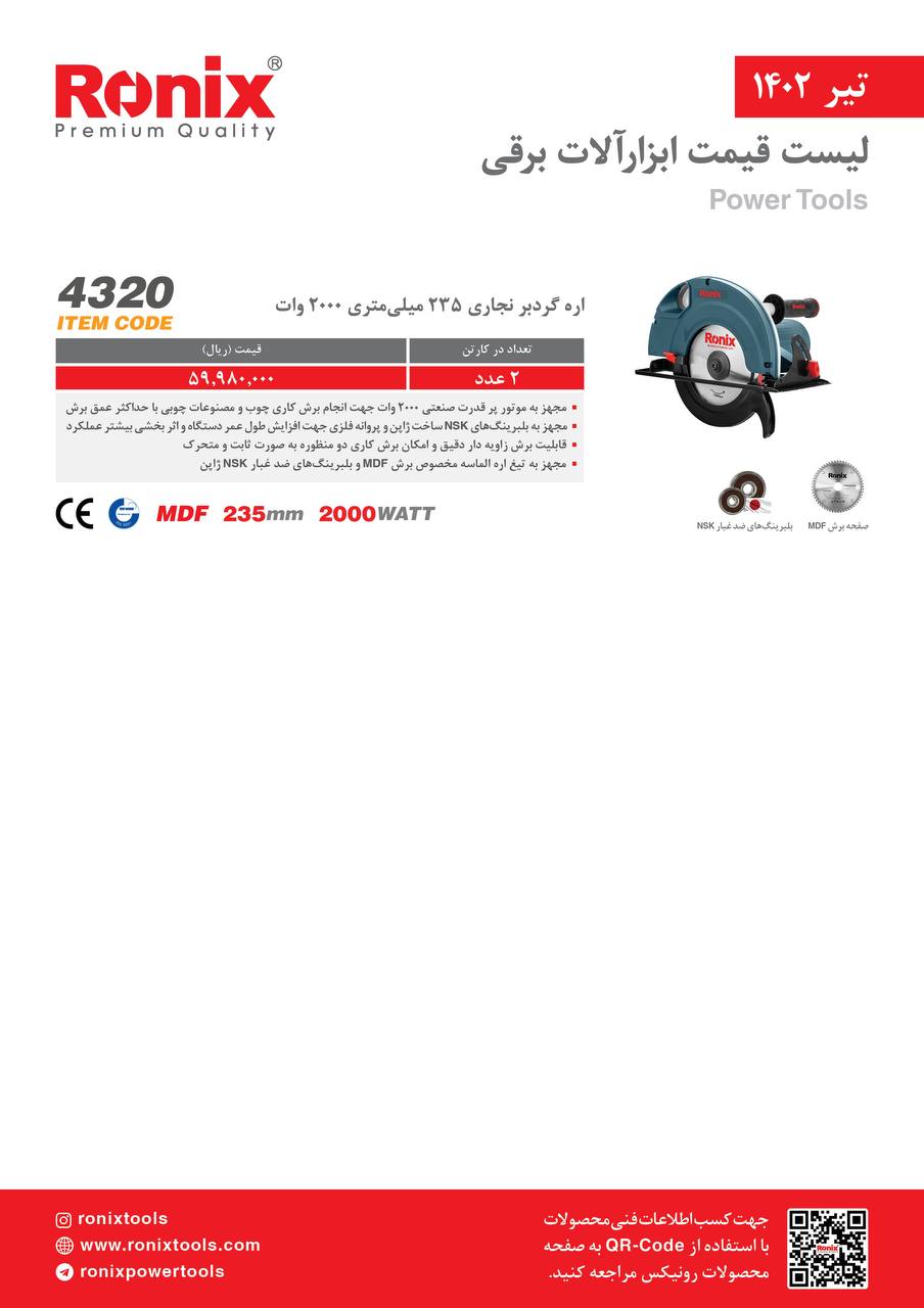 لیست قیمت تیر ماه ۱۴۰2 رونیکس 