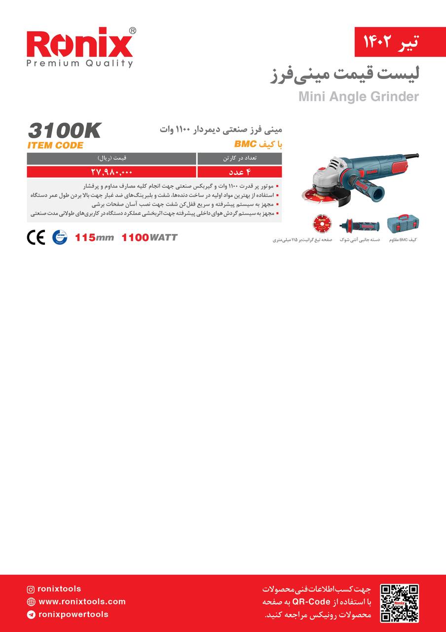 لیست قیمت تیر ماه ۱۴۰2 رونیکس 