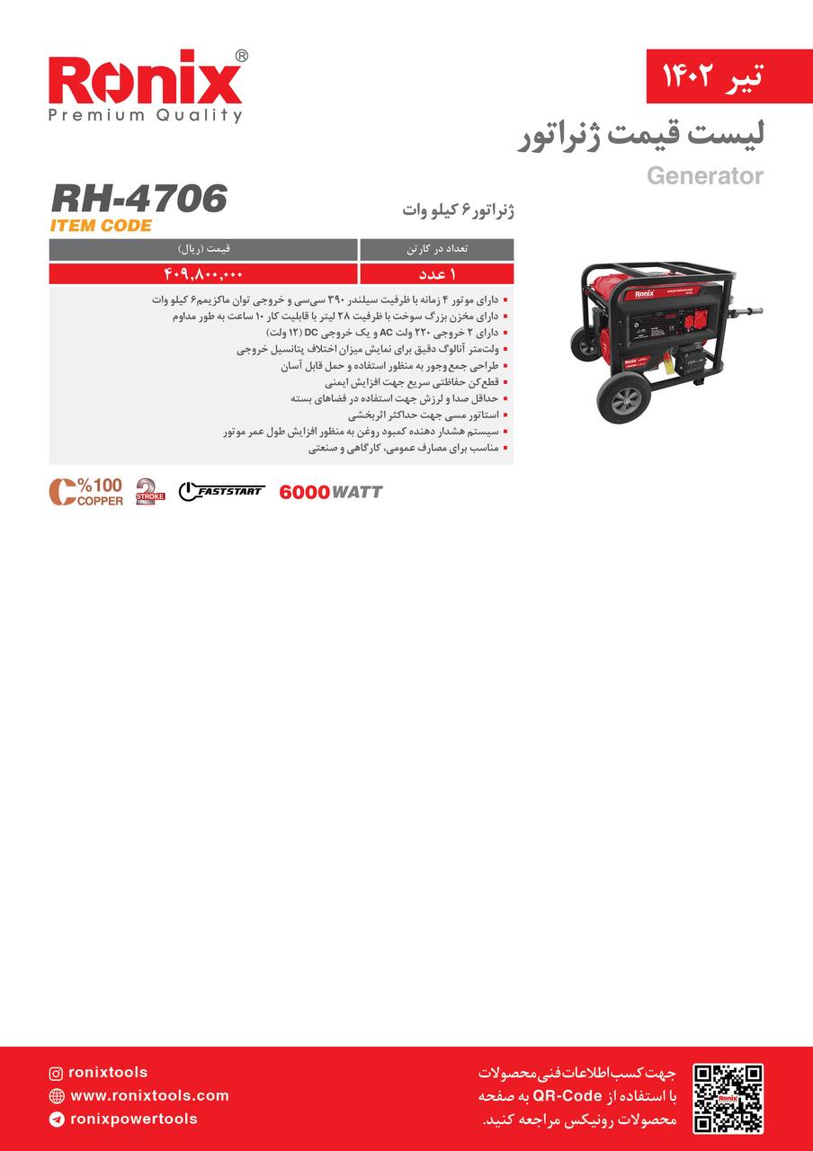 لیست قیمت تیر ماه ۱۴۰2 رونیکس 