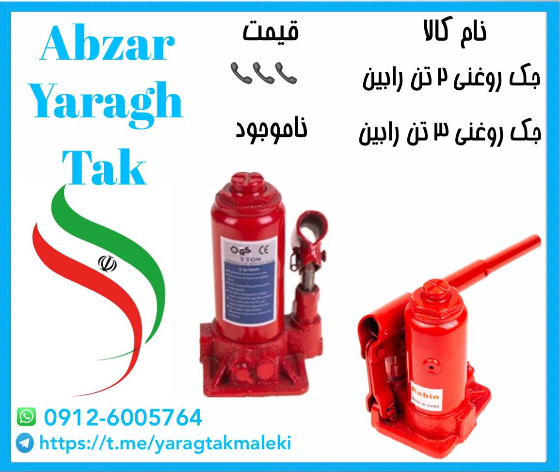 جک های روغنی ۲ تن رابین با قیمت عالی و کیفیت مناسب موجود شد و آماده پخش میباشد 