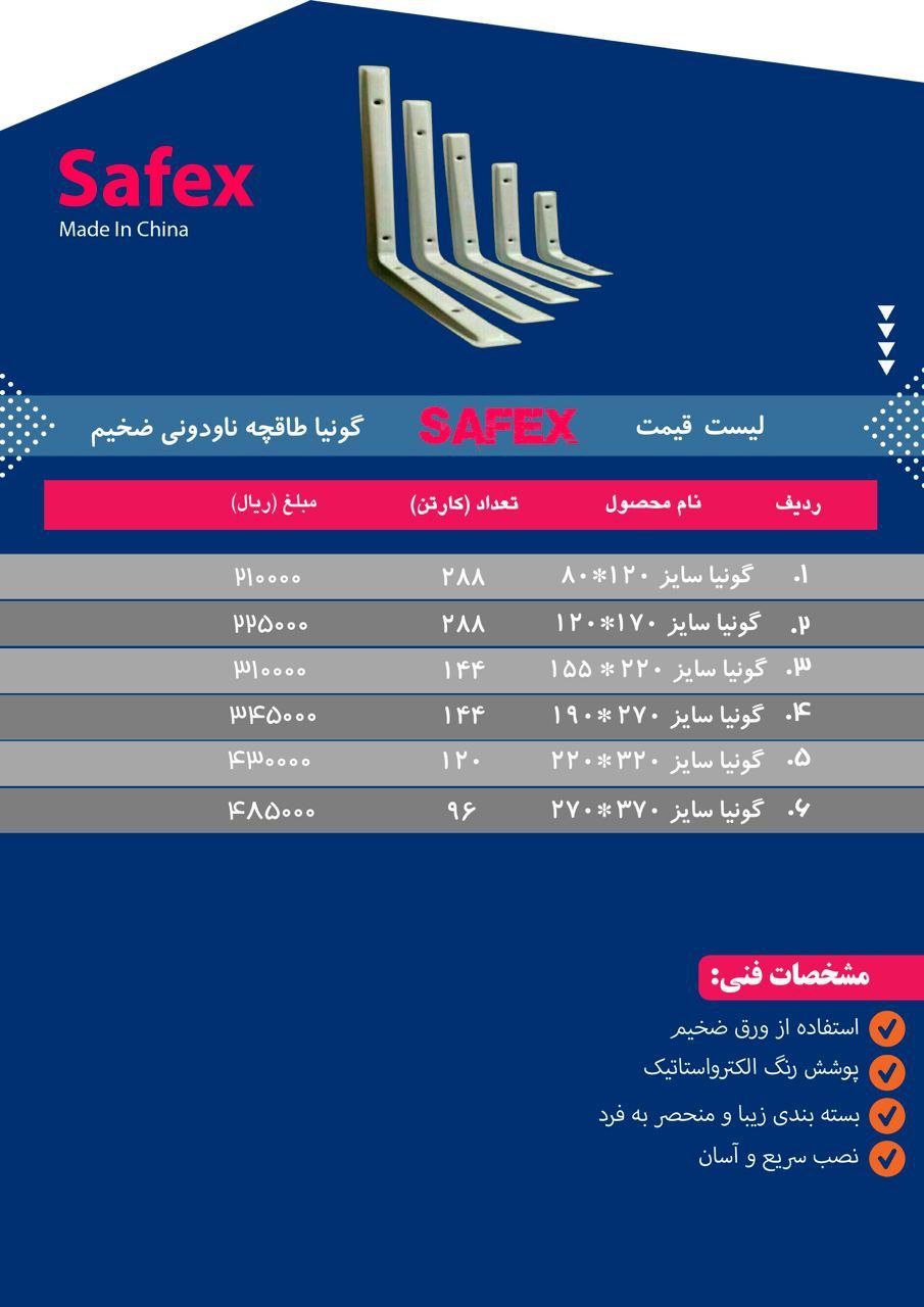 لیست گونیا طاقچه ناودانی سافکس SAFEX