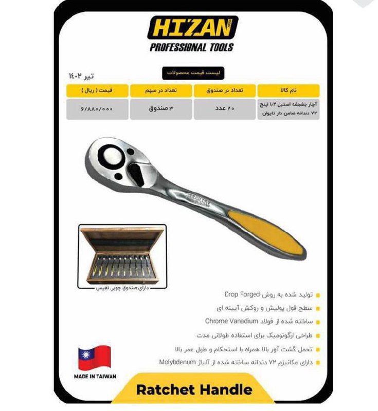 لیست قیمت آچار جغجغه هیزان