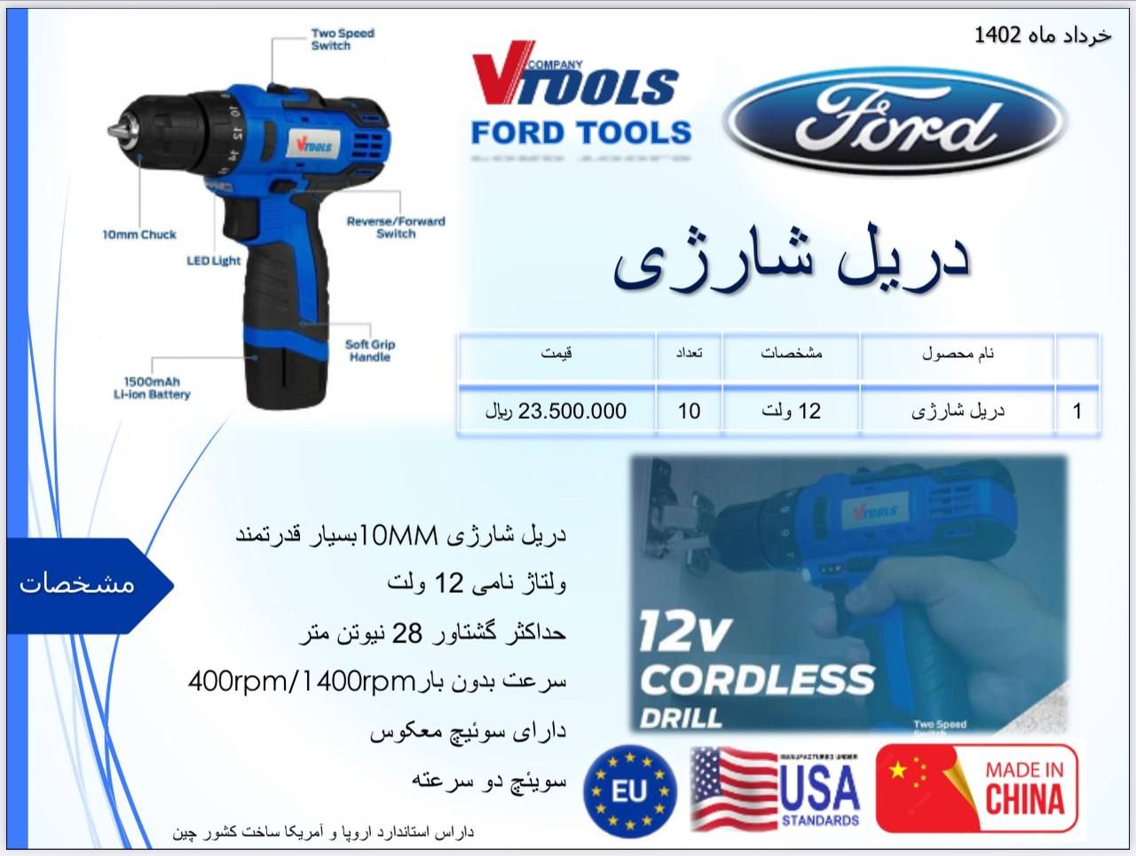 دریل شارژی 12 ولت فورد Ford دارای استاندارد اروپا و آمریکا پخش و فروش مستقیم % درصد تخفیف همکاری و ن