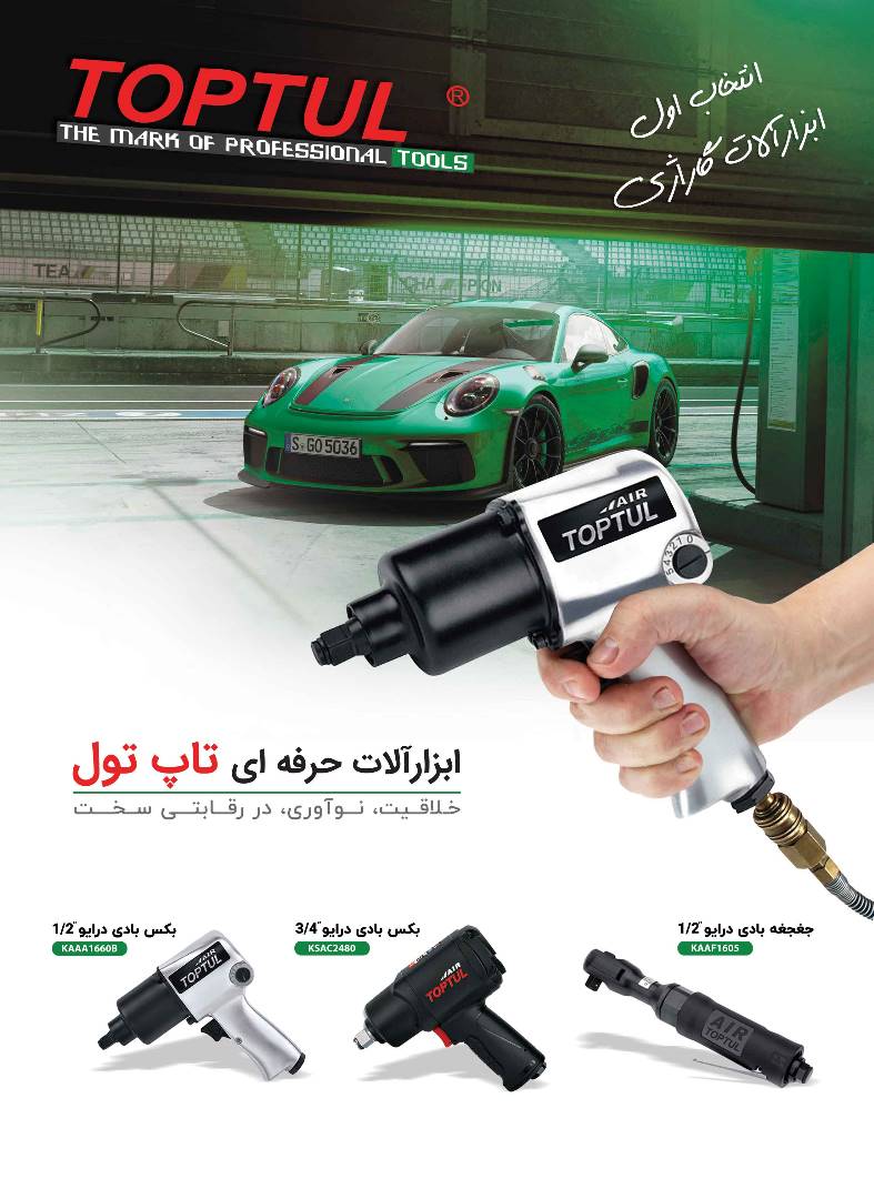 ابزارالات حرفه ای تاپ تول جهت اخذ نمایندگی تماس حاصل فرمایید تلفن :۰۲۱/۶۶۷۰۶۴۲۴ تلگرام گروه تاپ تول: