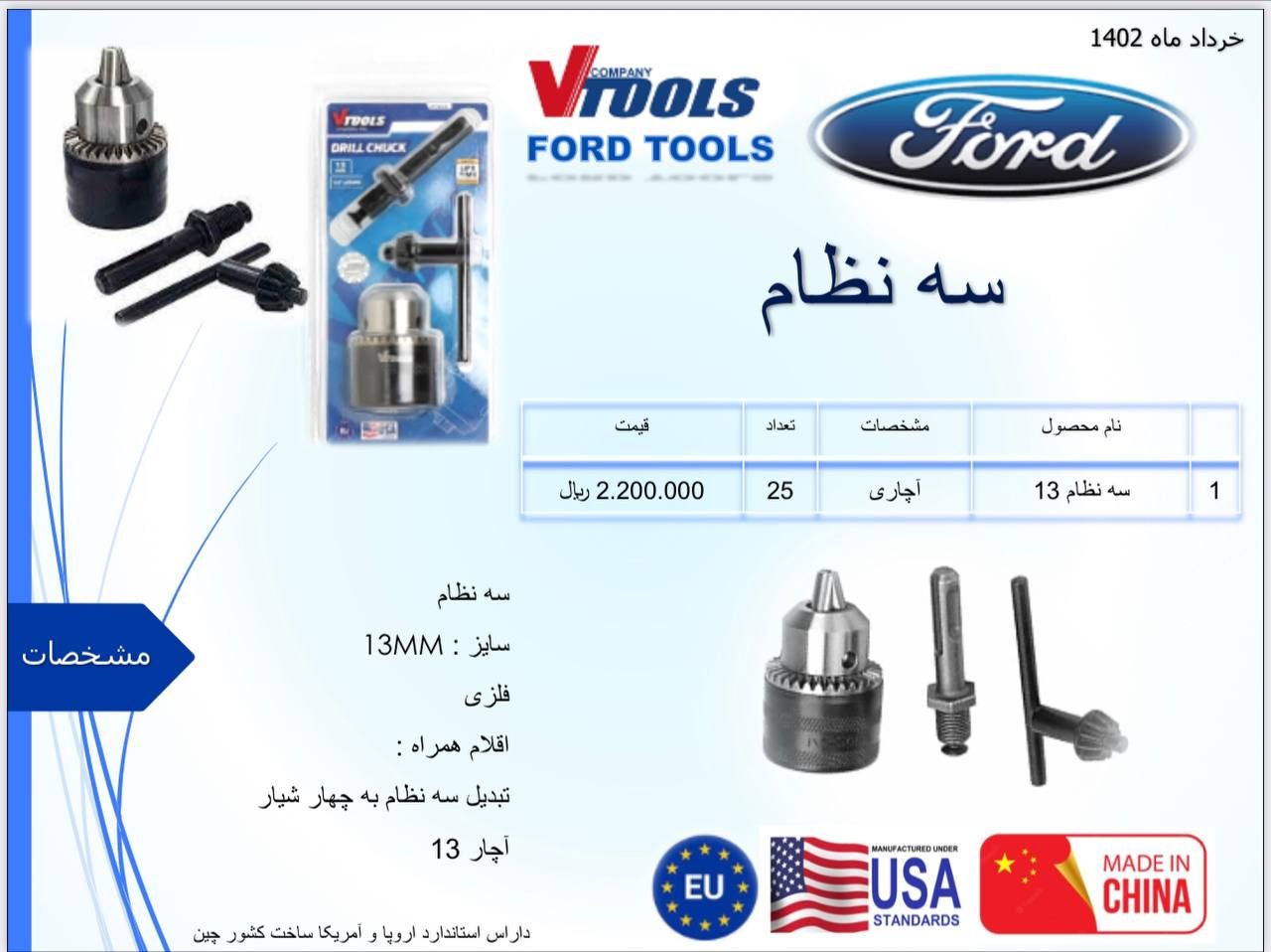 سه نظام 13 فورد Ford دارای استاندارد اروپا و آمریکا پخش و فروش مستقیم % درصد تخفیف همکاری و نقدی خان