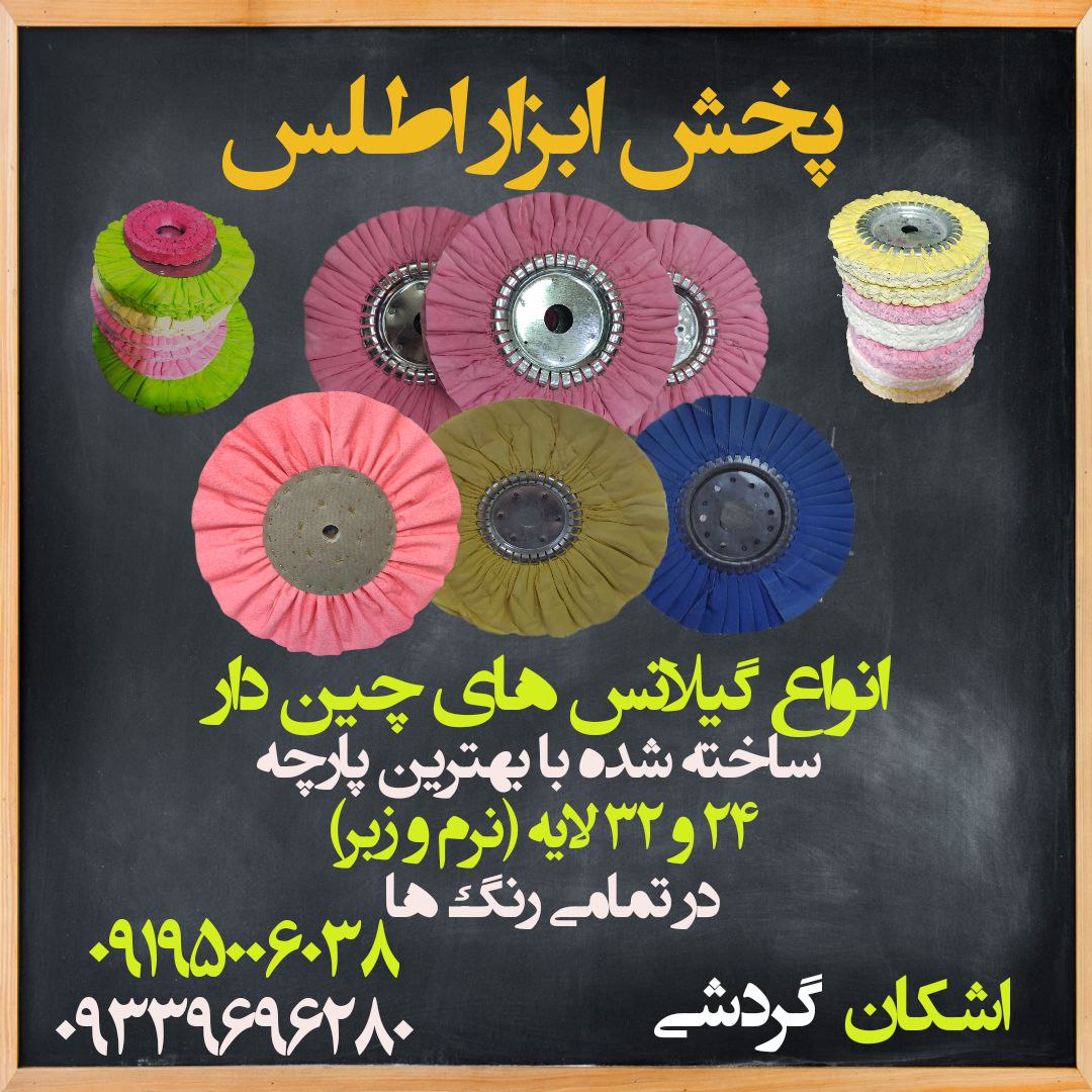 انواع گیلانس های چین دار ⭐