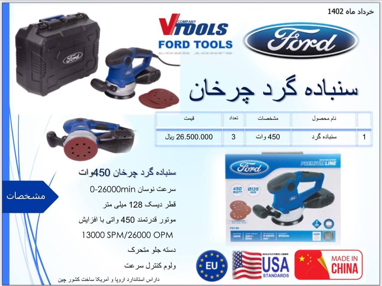 سمباده گرد چرخان 450 وات فورد