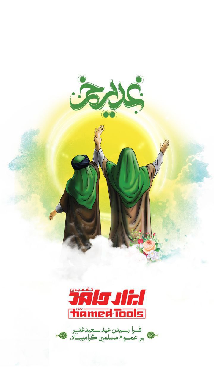 عید کمال دین، سالروز اتمام نعمت و هنگامه اعلان وصایت و ولایت امیر المومنین علیه السلام بر شیعیان و پ