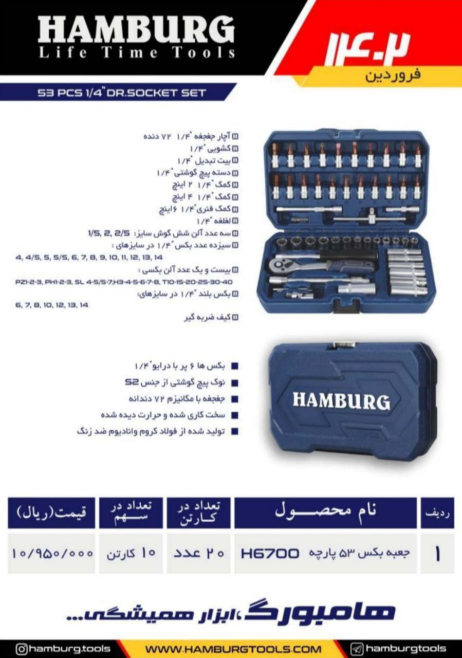 جعبه بکس ۵۳پارچه هامبورگ 