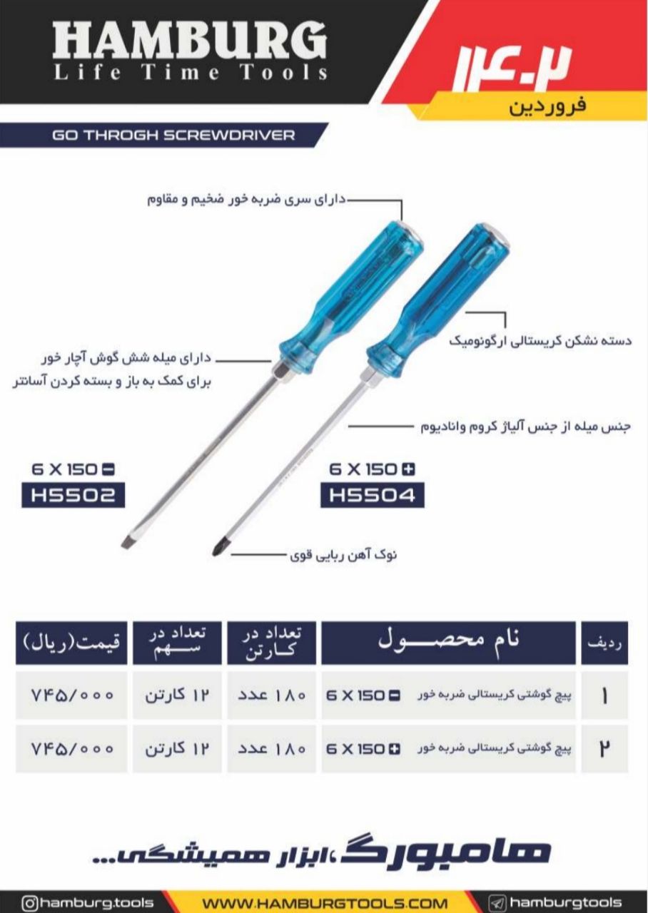 پیچ گوشتی کریستالی ضربه خور هامبورگ HAMBURG پخش و فروش مستقیم % درصد تخفیف همکاری و نقدی خانم کمالی: